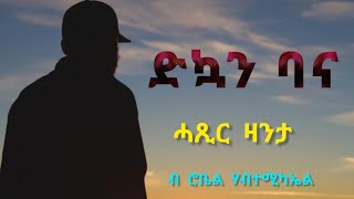 ድኳን ባና  ሓጺር ዛንታ  Dkuan Bana Short Story By Robiel Habtemichael [upl. by Edme]