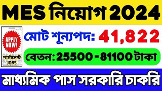 MES Recruitment 2024  শূন্যপদ 41822  MES Vacancy 2024  WB Job Vacancy 2024  WB Recruitment 2024 [upl. by Fattal897]