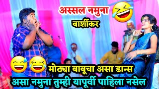 🤣अस्सल नमुना यापूर्वी तुम्ही पाहिला नसेल 😅 हसून हसून पोट दुखले राव 😂😍 मोठ्या बाबूचा असा धुमाकूळ 😅 [upl. by Tien]