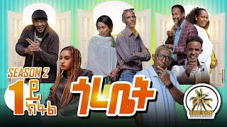 HAWASHAITጎረቤት 1ይ ክፋል Season 2 gorebet part one [upl. by Eillehs]