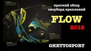 FLOW 2019 краткий обзор сноуборд креплений [upl. by Alyse]