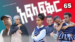 አፍላ ፍቅር 70  School life ስኩል ላይፍ bebibast [upl. by Ardeahp]