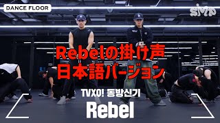 Rebel 掛け声日本語バージョン 응원법 東方神起 TVXQ 동방신기 [upl. by Edalb]