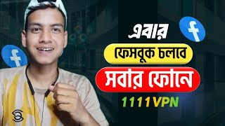 ফেসবুক এখন সবার মোবাইলে চলবে  vpn tricks [upl. by Eahc443]