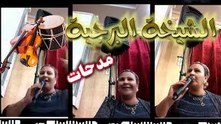 Cheikha Bordjia Medahette Mostaganem الشيخة البرجية مدحات مستغانم [upl. by Ugo865]