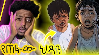 ❗️ አሳዛኝ ድንቅ እውነተኛ ታሪክ [upl. by Thormora]