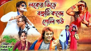 Badal Pal Natun Gaan 2024  লকের ভিড়ে বহুটা কন্দে গেছি গো  BadalPal  Badal Pal New Song 2024 [upl. by Anwad]