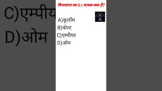 विभवान्तर का SI मात्रकhttpswwwyoutubecomstudyonlinepathshalashortstrendingphysicssiunit [upl. by Aserat]