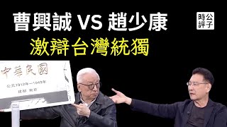 曹興誠現場激辯趙少康，中華民國亡了嗎？中共如何促統？美國真的不支持台獨？談談我的看法 [upl. by Niltag]