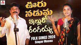 New Folk Songs  Ooru Naduma Ellu Ro Rangaiah  Singer Meena Folk Songs  Gajwel Venu Amulya Studio [upl. by Ydnamron]