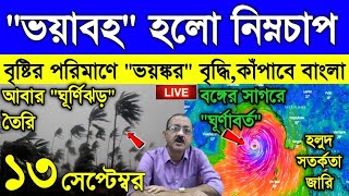 Live Weather report অপেক্ষার অবসান ঘটছে নিম্নচাপের প্রবেশ আর কয়েক ঘণ্টাতেই ব্যাপক বৃষ্টি হবে [upl. by Haye36]