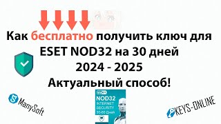 Как бесплатно получить ключ для ESET NOD32 2024 2025 [upl. by Ezri]