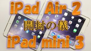 【 iPad Air 2 】【 iPad mini 3 】 開封の儀 [upl. by Rudy]