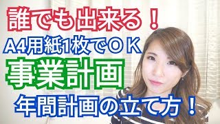 A4用紙1枚でOK！年間目標の立て方【事業計画書、年間計画書】 [upl. by Yaffit]