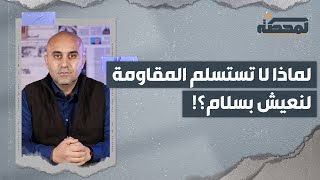 لماذا لا تستسلم المقاومة لنعيش بسلام؟ [upl. by Edouard]