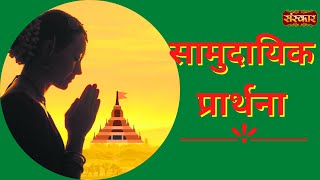 Samudaik Prarthana Prayer  Aap ke Bhajan Vol 12  Dharna Pahawa amp Vaibhav Vashishtha  Sanskar TV [upl. by Trant]