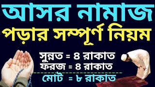 আসর নামাজ পড়ার নিয়ম  আসর নামাজের নিয়ম  asorer namajer niyom  asorer namaz koto rakat [upl. by Tedra]