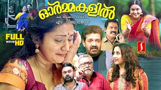 Ormakalil malayalam Family Emotional Drama full movie  Shankar  Deepa Kartha  Shaju  Poojitha [upl. by Adnauq82]