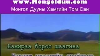 Karaoke Mongol ardiin duu Hadat uhaa Хадат ухаа Монгол Караоке [upl. by Cyrill]