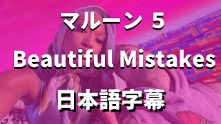 Beautiful Mistakes  Maroon 5 feat Megan Thee Stallion【洋楽和訳】 [upl. by Iral917]