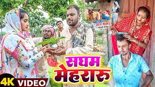 सघम मेहररु  SAGHAM MEHRARU  Uday Doctor Ki Comedy Binesar Chacha Ki Comedy [upl. by Rudin]