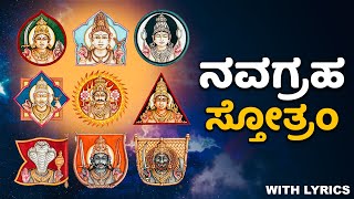 ನವಗ್ರಹ ಸ್ತೋತ್ರಂ  Navagraha Stotram With Kannada Lyrics [upl. by Naimad]