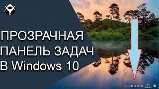 👁Как сделать прозрачной панель задач в Windows 10 [upl. by Lotz]