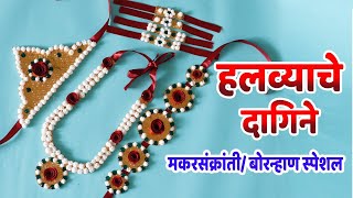 हलव्याचे दागिने कसे बनवायचे  Bornahan Ceremony Halwa Jewellery Making  Makar Sankranti [upl. by Intruoc]