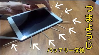 ど素人がiPad Air2のバッテリーを交換してみた [upl. by Plumbo]