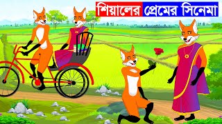 শিয়ালের প্রেম কাহিনী  শিয়ালের গল্প  Fox Cartoon  Bangla Cartoon  Rupkothar Golpo  Fairy Tales [upl. by Otila636]