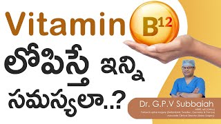 Vitamin B12 deficiency effects I Subacute combined degeneration I treatment I Telugu I Dr Subbaiah [upl. by Nyrret]