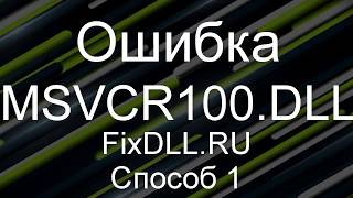 MSVCR100DLL скачать бесплатно для windows 7 8 10  как исправить ошибку отсутствует msvcr100dll [upl. by Yukio]