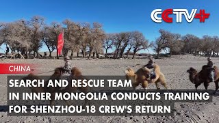 Search and Rescue Team in Inner Mongolia Conducts Training for Shenzhou18 Crews Return [upl. by Nairrot170]