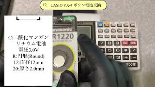 CASIO VX4 のCR1220交換作業 [upl. by Stewart]