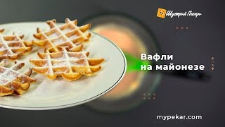 🍶 Вафли на майонезе 🍶  Пошаговый рецепт [upl. by Travers]