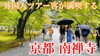 2024年10月18日 外国人ツアー客が満喫する京都南禅寺を歩く Walking around Nanzenji Temple in Kyoto 【4K】 [upl. by Norrab735]