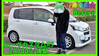 【在庫車紹介ダイハツムーヴカスタムRSターボLA100S後期Before】世間を震撼させた大手自動車メーカーの車種を不正が有るとは知らずに仕入れ⇒車の調子も良く問題も無いだけに非常に残念 [upl. by Eimmaj]