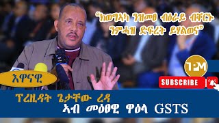 እዋናዊ quotግዝያዊ ምምሕዳር ዕማሙ ወዲኡ እዩ ዝለቅቕquot 17082024 [upl. by Dnaletak]