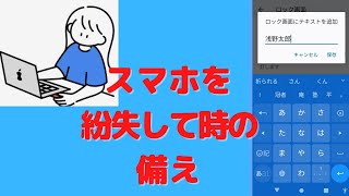 【android】スマホを紛失した時のための備え [upl. by Durman45]