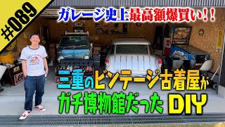 【三重のビンテージ古着屋が博物館だったDIY】古着好き必見！激レアの宝庫！！ [upl. by Guild413]