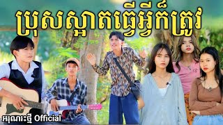 ប្រុសស្អាតធ្វើអ្វីក៏ត្រូវ By នំ Paris  New comedy video from អរុណរះថ្មី Official [upl. by Ibrab47]