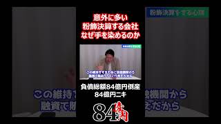 意外に多い粉飾決算をする会社 なぜ手を染めるのか 84億円ニキ 粉飾決算 不正 経営 経営者 [upl. by Lundeen493]