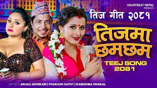 New Teej Song 20812024  Teejma ChhamChham  Prakash Saput  Anjali Adhikari  Karishma Dhakal [upl. by Apple543]