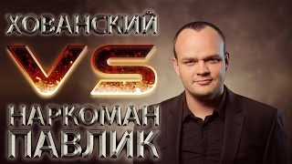 Хованский VS Наркоман Павлик [upl. by Assedo]