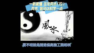 一听就懂 住宅风水（19）风水，你可以科学一点 [upl. by Suter]