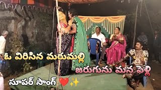 O Virisina Marumalli Jarugunu Mana Pelli ❤️✨ Full Song DanceTekamRajaiah 9100653378 [upl. by Hilliard]