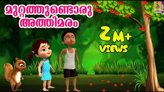 മുറ്റത്തുണ്ടൊരു അത്തിമരം മുത്ത് പൊഴിക്കണ  Animation Song  Muttathundoru Athimaram  Athimaram song [upl. by Agamemnon]