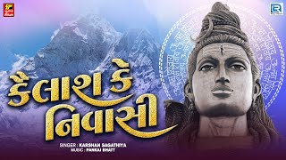 Kailash Ke Nivasi  કૈલાશ કે નિવાસી  Superhit Shiv Bhajan  Mahashivratri Special  Mahadev Song [upl. by Gail]