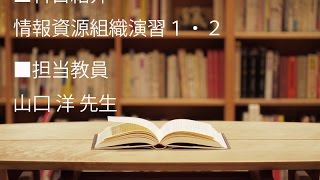 図書館司書 要件科目（八洲学園大学 山口洋先生） [upl. by Royce]