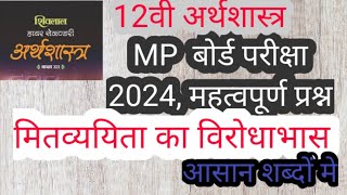 12 वी अर्थशास्त्र  मितव्ययिता का विरोधाभास  बोर्ड़ परीक्षा 2024 mpboardexam economics [upl. by Eseela]